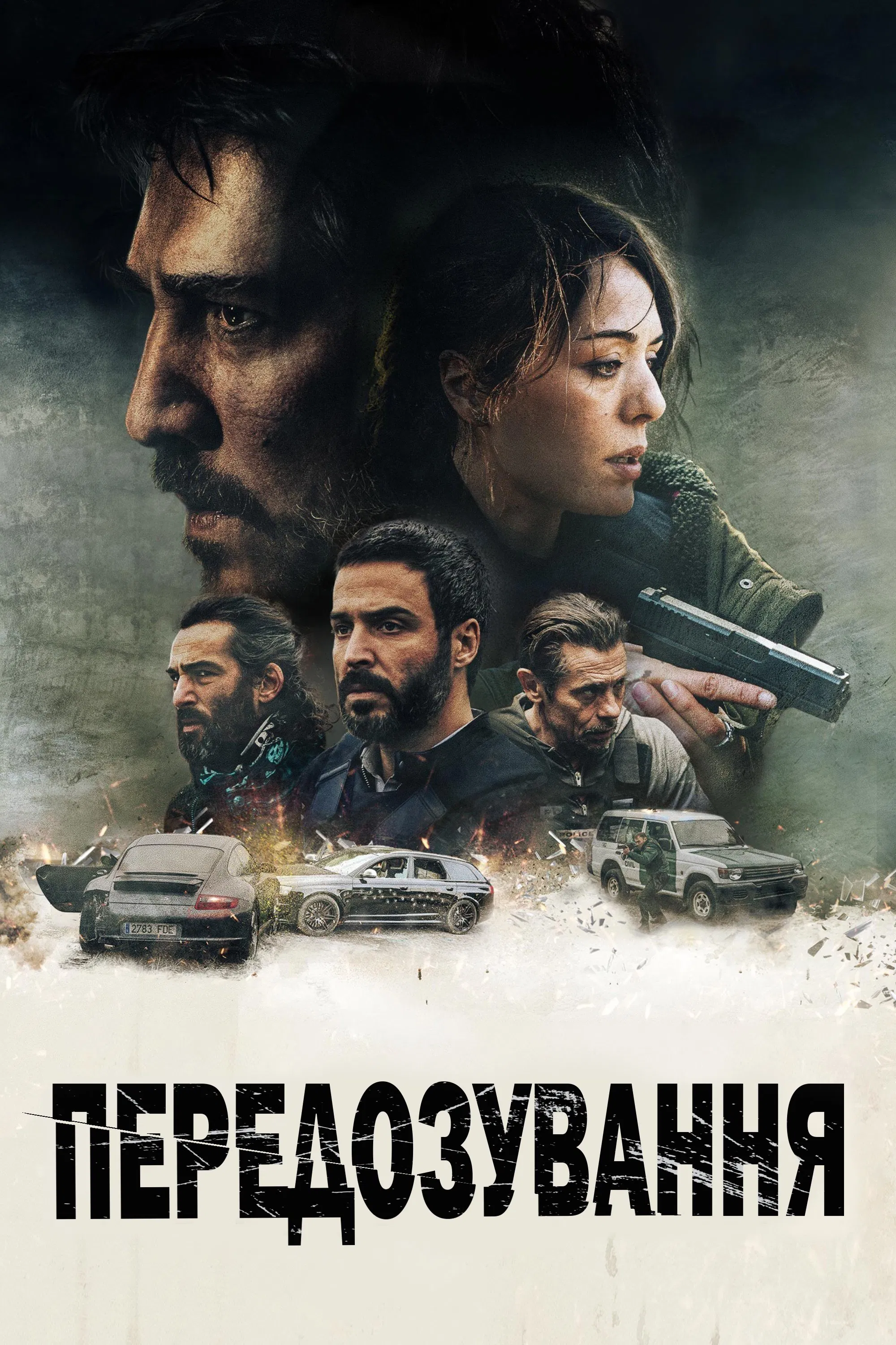 Передозування