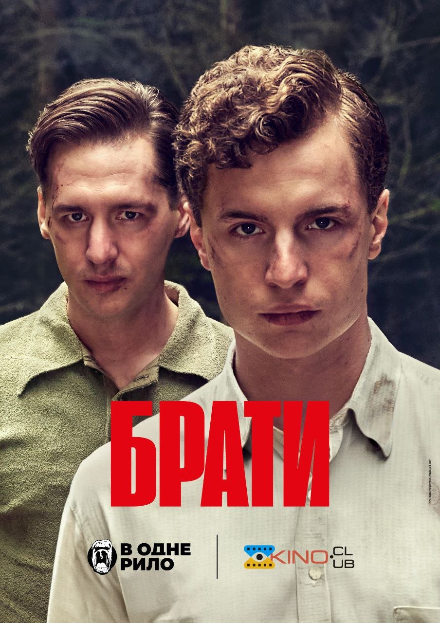 Брати
