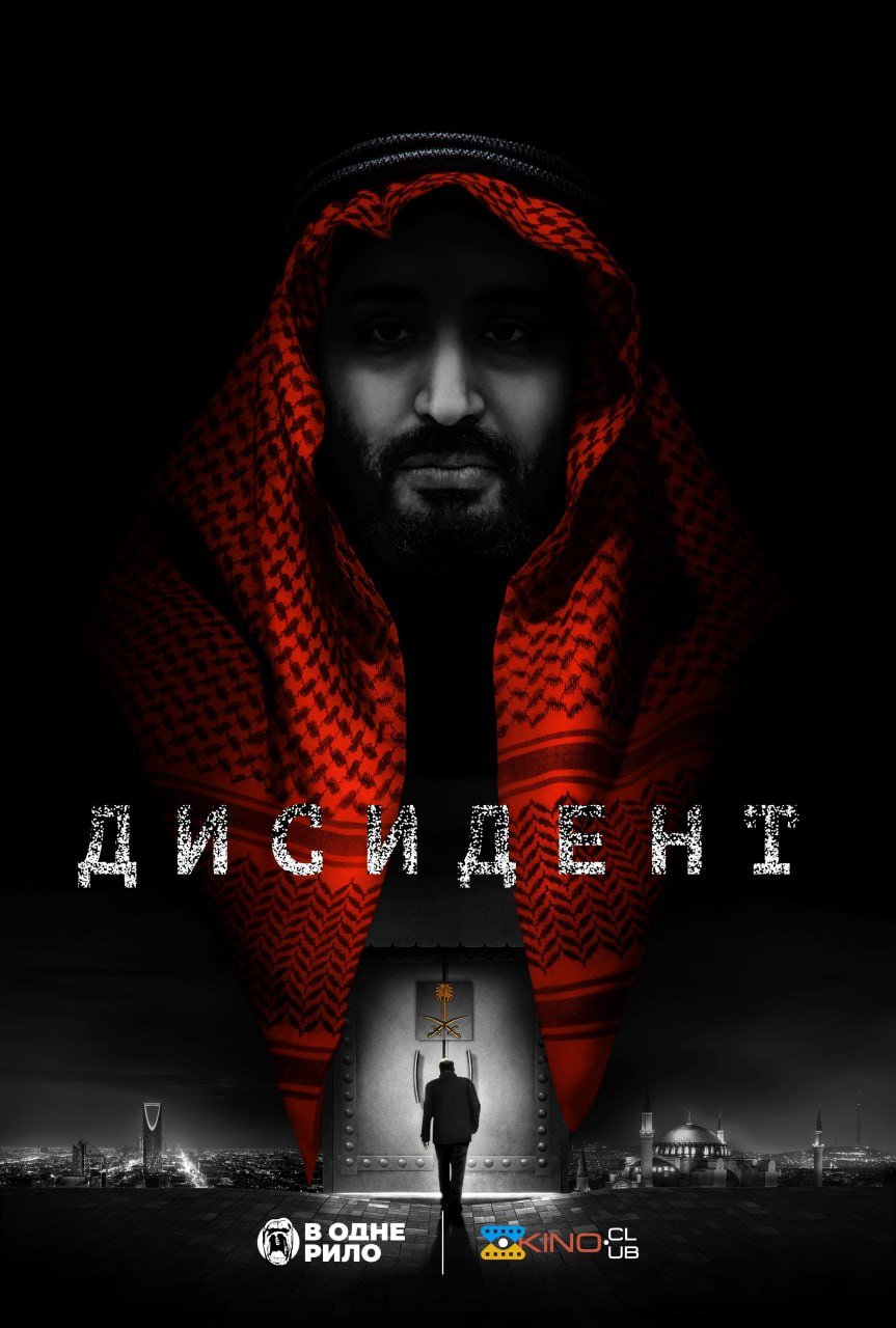 Дисидент