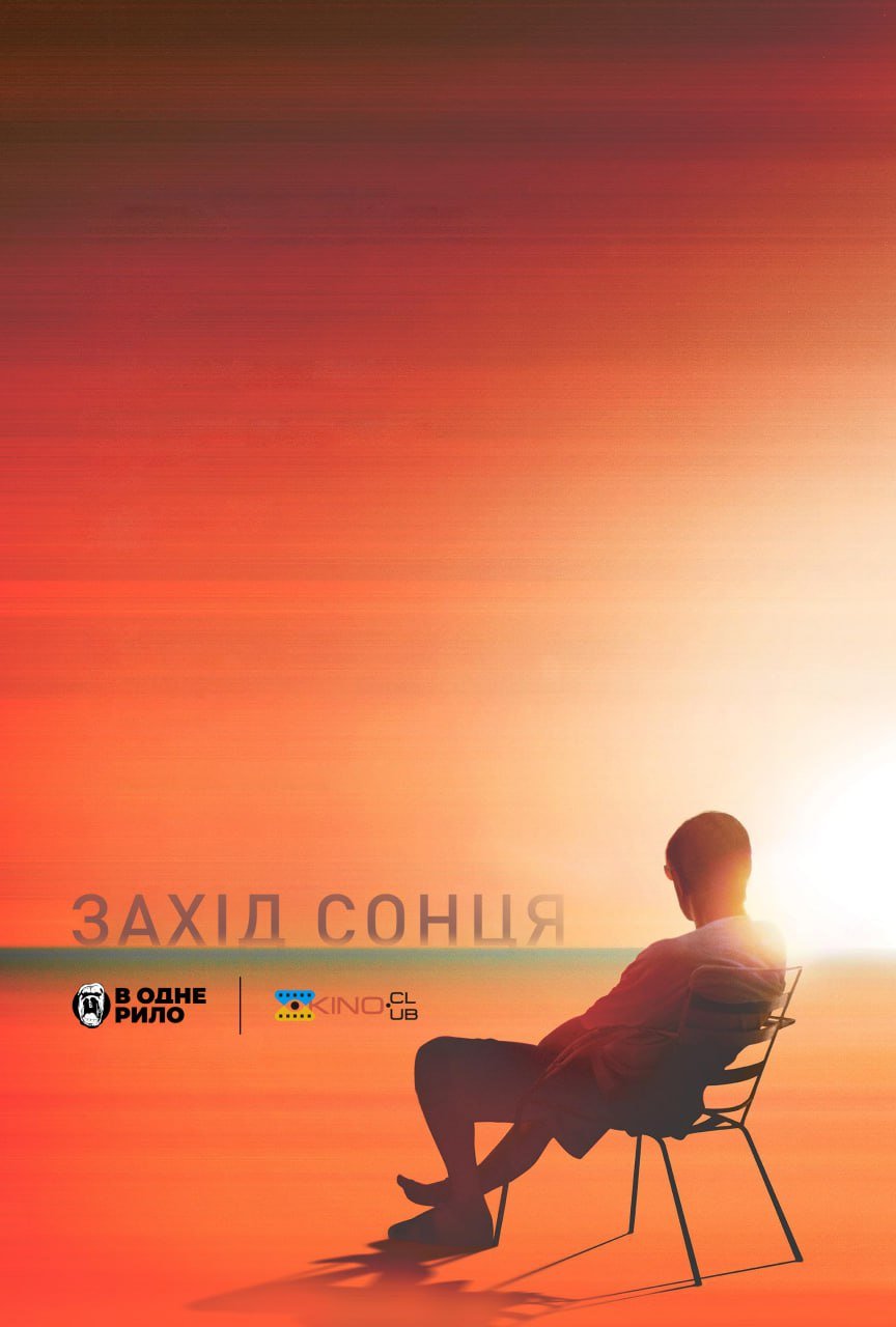 Захід сонця