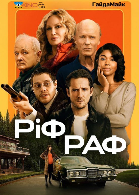 Ріф Раф