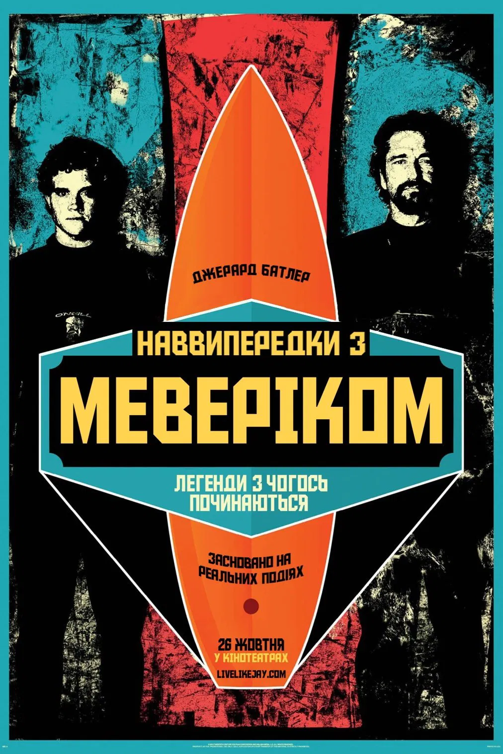 Підкорювачі хвиль / Наввипередки з Маверіками