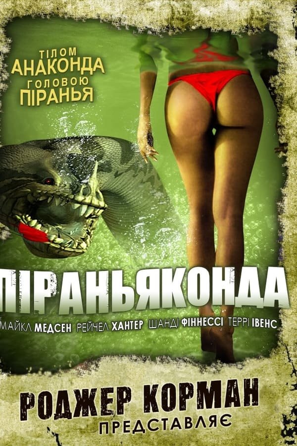 Піраньяконда