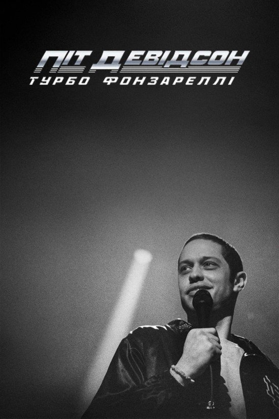 Піт Девідсон: Турбо Фонзареллі