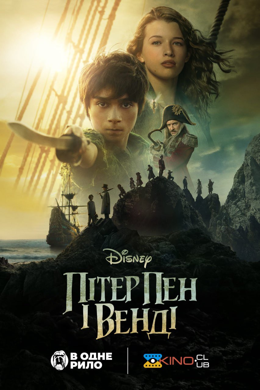 Пітер Пен і Венді