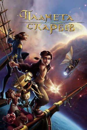 Планета скарбів