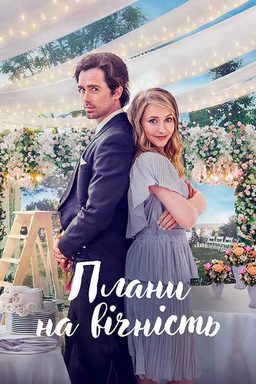 Плани на вічність