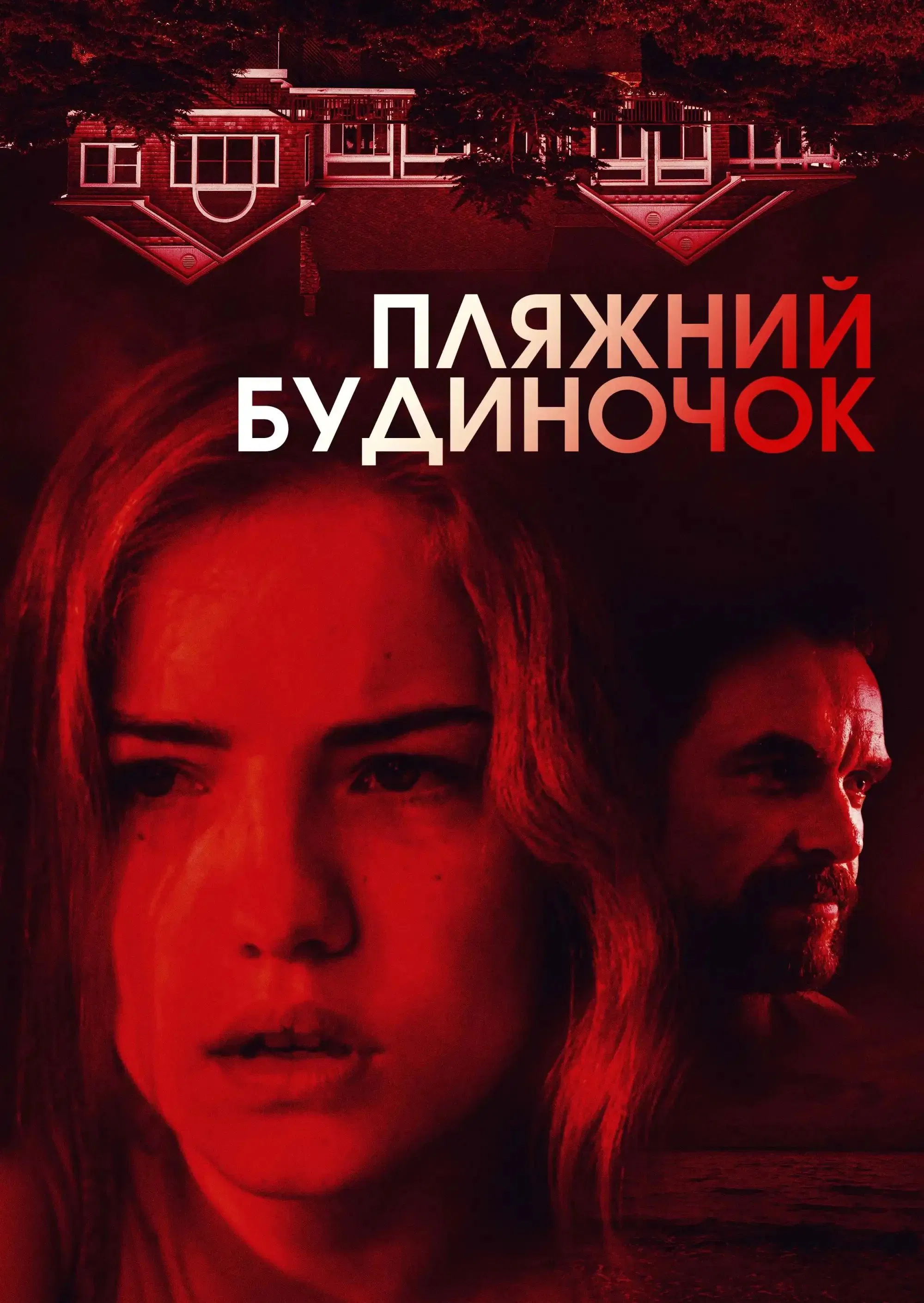 Пляжний будиночок