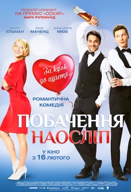 Побачення наосліп