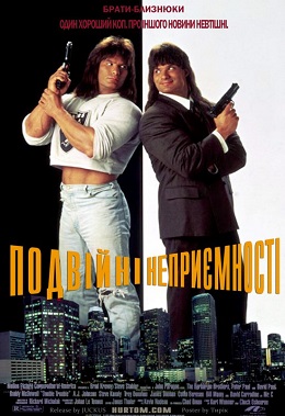 Подвійні неприємності