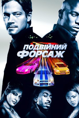 Подвійний Форсаж