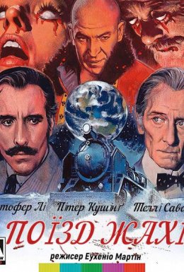 Поїзд жахів / Експрес жаху