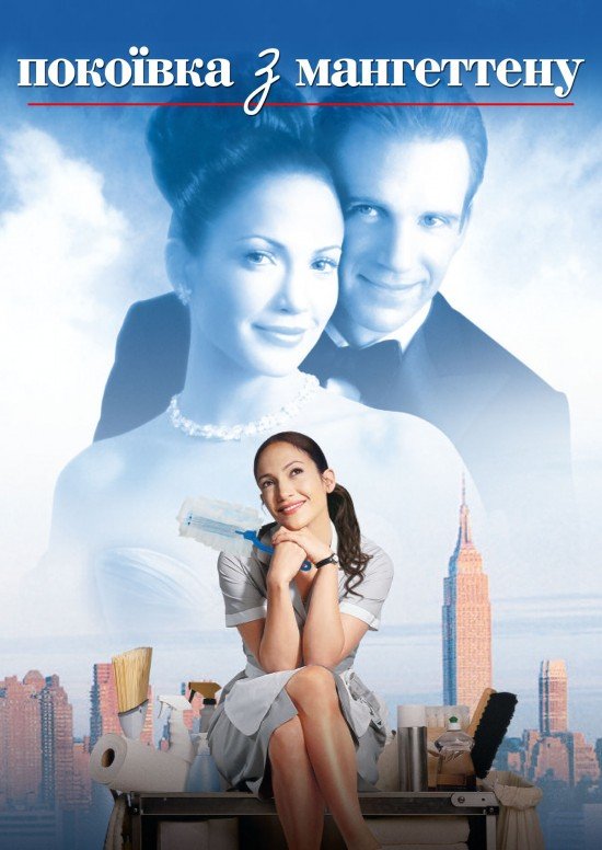 Покоївка з Мангеттену
