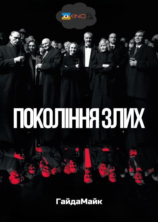 Покоління злих