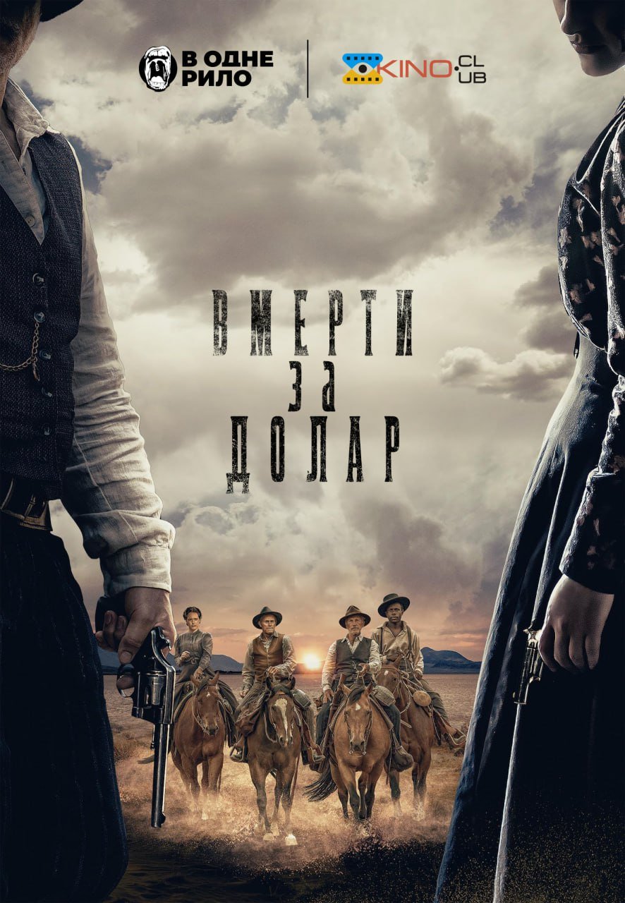 Померти за долар