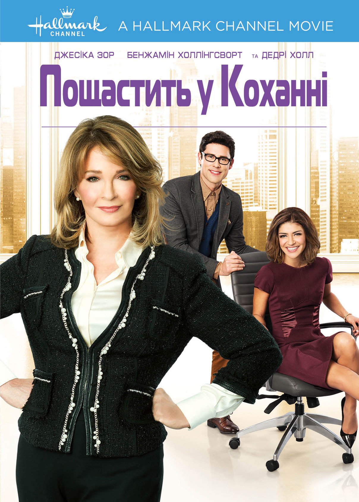 Пощастить у коханні