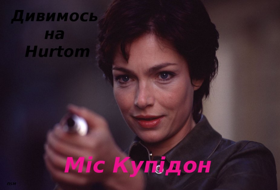Міс Купідон