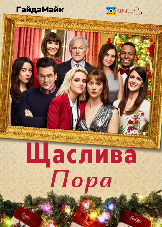 Щаслива пора