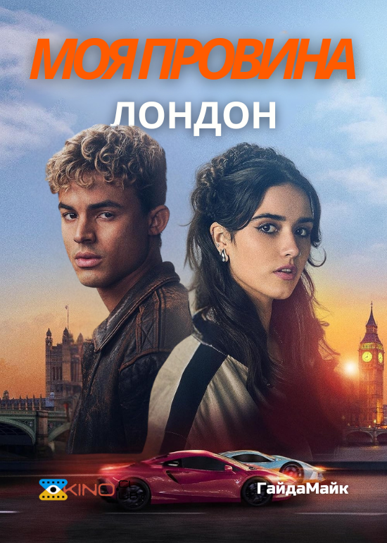 Моя провина: Лондон