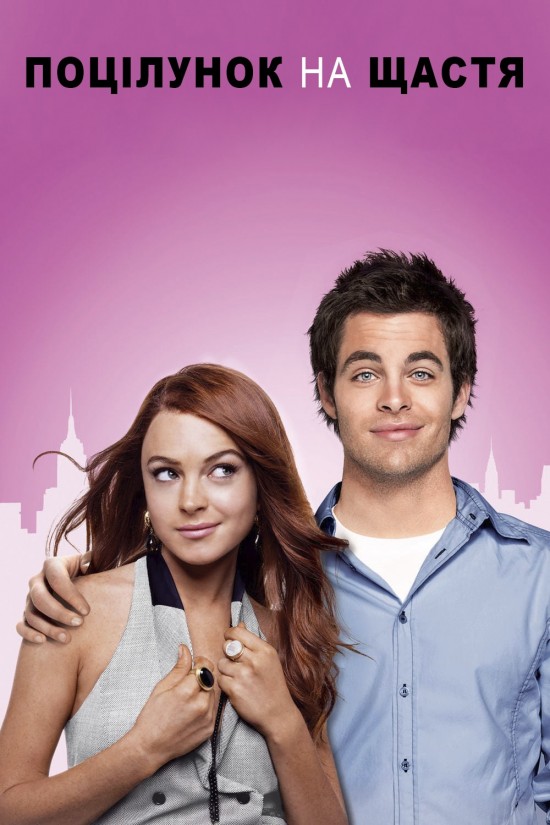 Поцілунок на щастя / Поцілунок невдахи