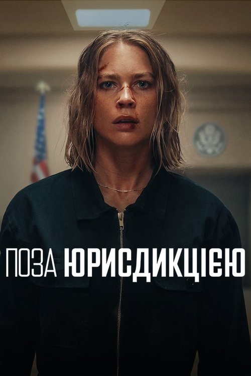 Поза юрисдикцією