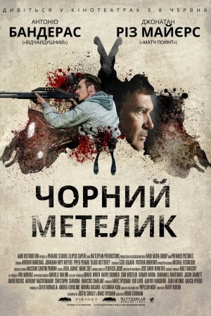 Чорний метелик