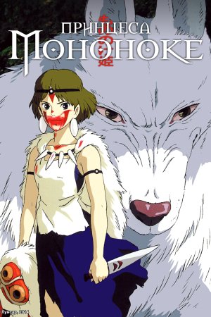 Принцеса Мононоке