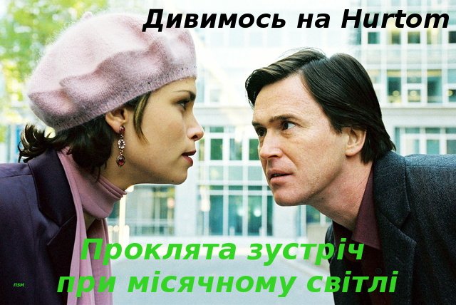 Проклята зустріч при місячному світлі / Фатальна зустріч