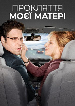 Прокляття моєї матері