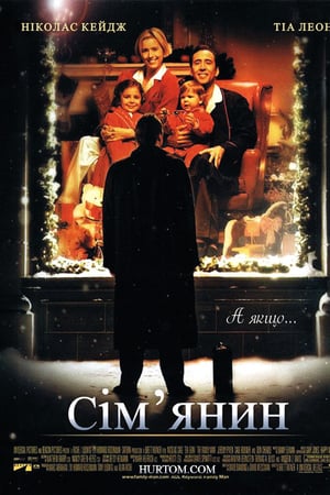 Сім'янин