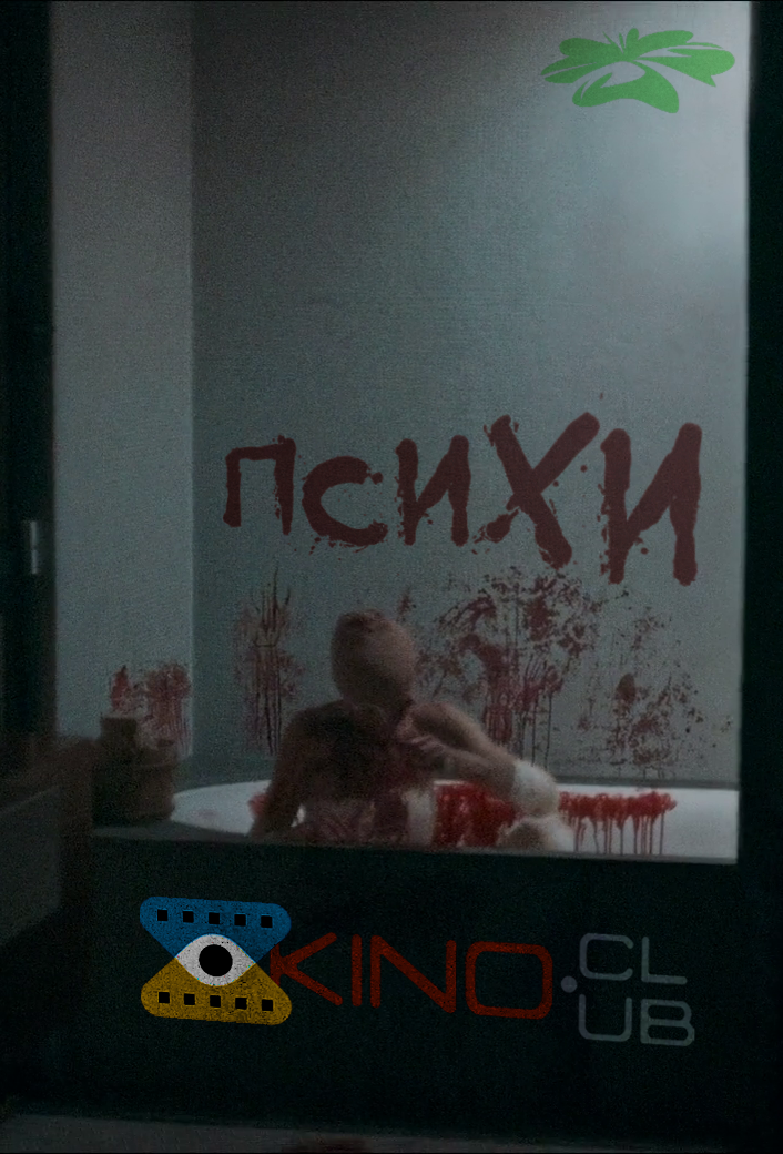 Психи / Божевільні