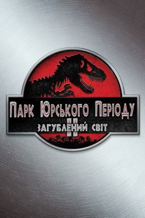 Парк Юрського періоду 2. Загублений світ