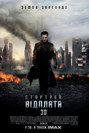 Стартрек: Відплата / Зоряний шлях: У пітьму