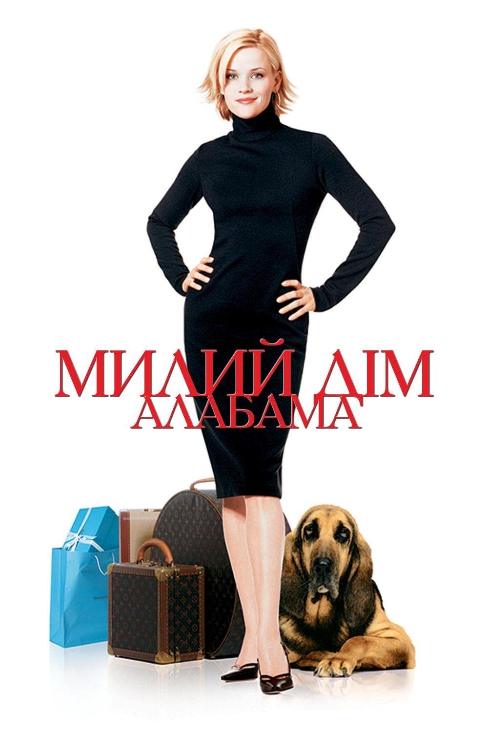 Стильна штучка/Милий дім Алабама