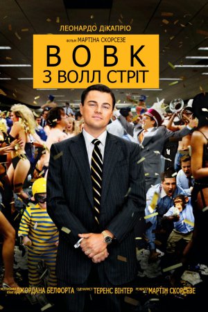 Вовк з Волл Стріт
