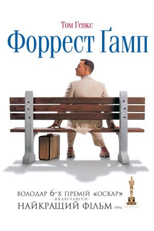 Форрест Ґамп