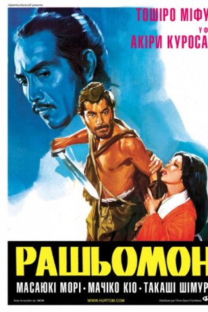 Рашьомон / Расьомон