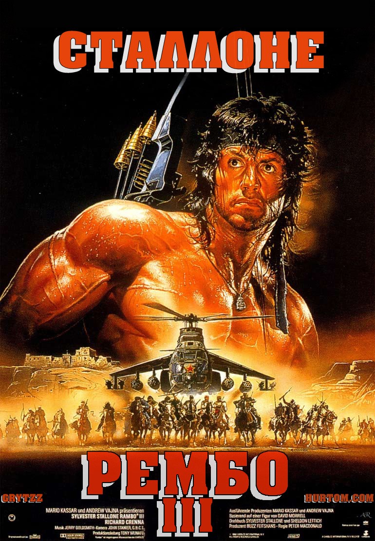 Рембо 3