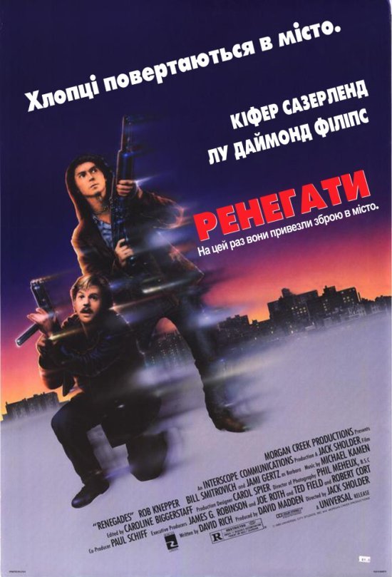Ренегати