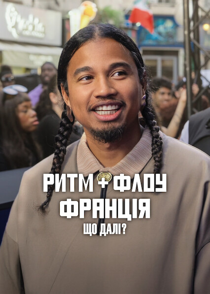 Ритм + флоу: Франція. Що далі?