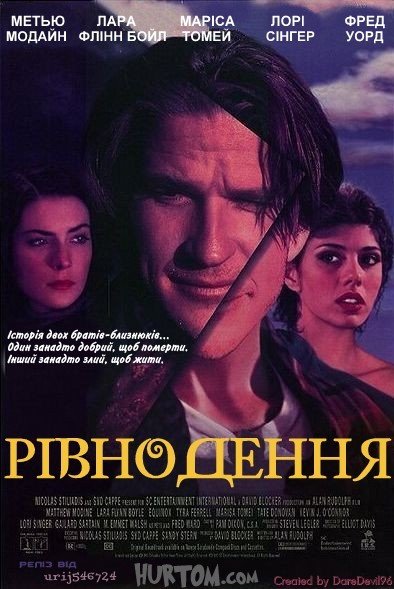 Рівнодення