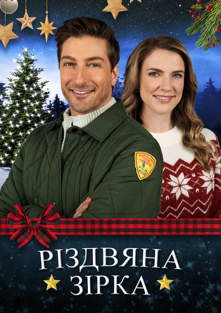 Різдвяна зірка