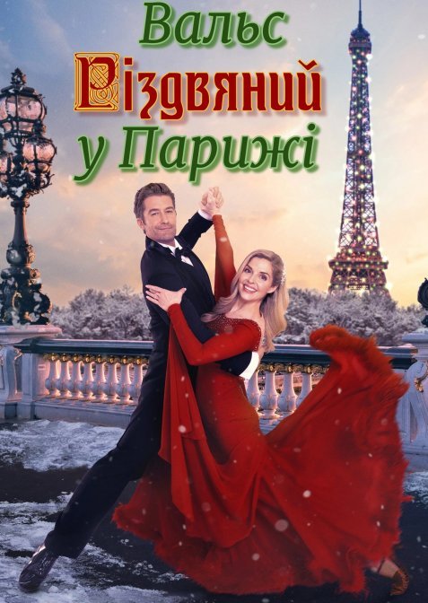 Різдвяний вальс у Парижі