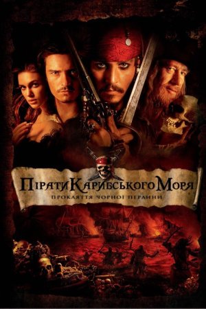 Пірати Карибського Моря: Прокляття чорної перлини