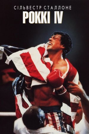 Роккі 4