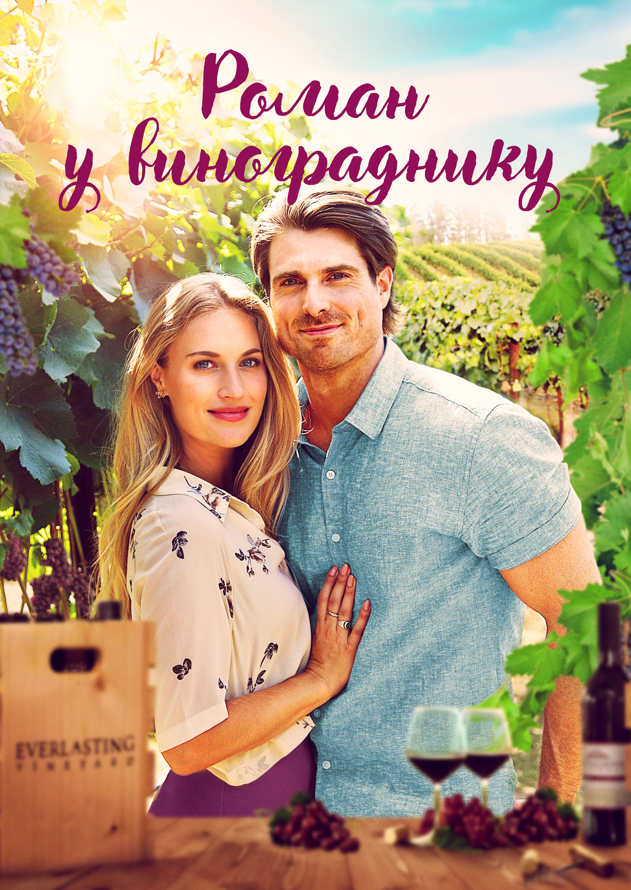 Роман у винограднику