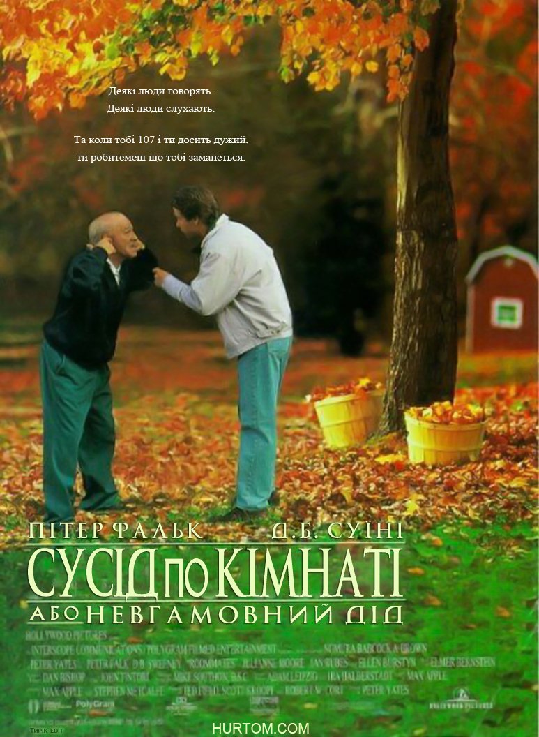 Сусіди по кімнаті, або невгамовний дід