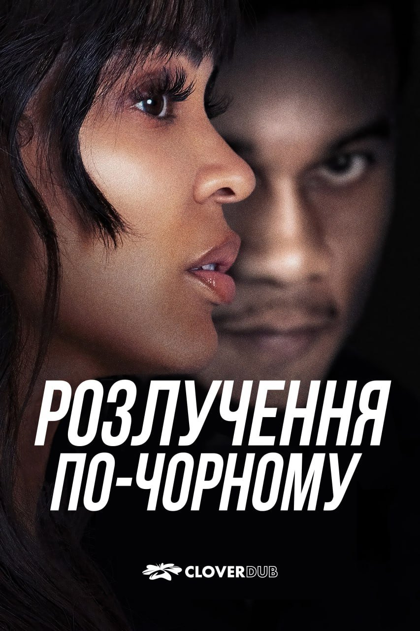 Розлучення по-чорному