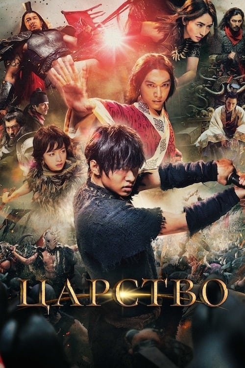 Королівство / Царство