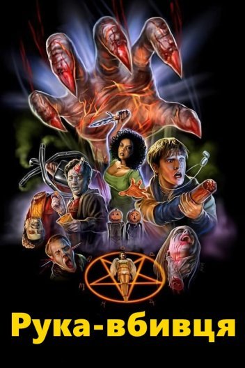 Рука-вбивця / Рука вбивці